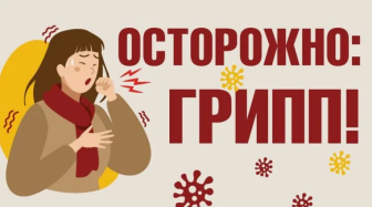 Профилактика гриппа и ОРВИ.