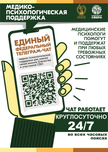 Медико-психологическая поддержка для членов семей Отечества и участников СВО.